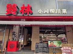 -饕林餐厅(春熙路店)
