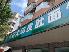 门面-许记大碗皮肚面馆(三条巷店)