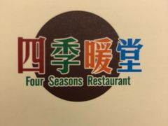 -四季暖堂·融合江浙菜(N1955创业园店)