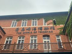 -青岛啤酒博物馆