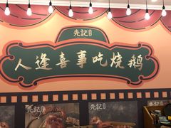 -先记烧鹅王·本地粤菜(福永店)