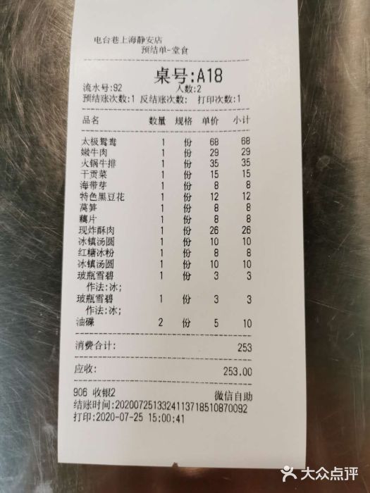电台巷火锅(静安店)账单图片