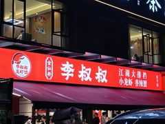 -李叔叔虾蟹大排档(青羊店)