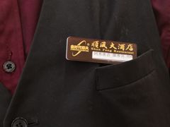 -金时代顺风大酒店(协泰店)