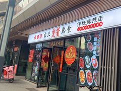 -聚合鑫东北熏酱熟食麻辣面(长阳店)