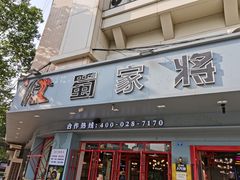 门面-蛙一刀·麻椒鱼火锅(金仙桥店)