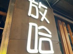-放哈·甜醅子奶茶创造者(正宁路店)