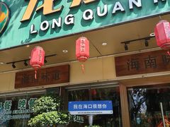 -龙泉人椰子鸡·糟粕醋·地标海南菜(龙昆南店)