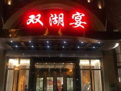 -双湖宴·湖北菜(文化路店)