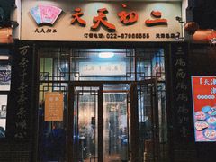 -天天初二·天津传统捞面·天津特色菜(凌奥总店)