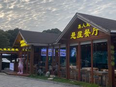 -美人鱼悬崖海景餐厅(鹿嘴山庄店)