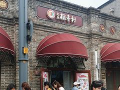 -北京稻香村(零号店)
