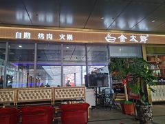 门面-金太郎海鲜姿造自助烤肉火锅(新天城市广场店)