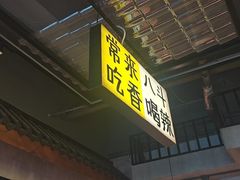 -恰八斗·猛火长沙菜(国贸店)