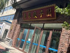 -东北农业大学饺子园
