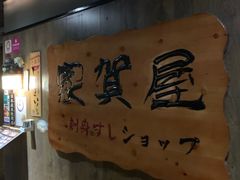 -家贺屋刺身寿司专门店