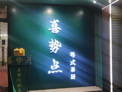 -喜势点·糖沙翁手工茶点·本地人茶居(永庆坊店)