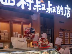 门面-西村叔叔的店·面包·甜品·蛋糕(清河万象汇店)