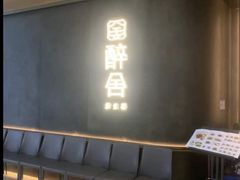 -醉舍·新淮扬菜(长宁龙之梦店)