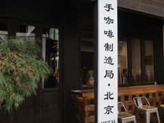 门面-Metal hands·铁手咖啡