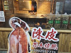 -丰收碗·陈皮果木烧鹅·23年老字号