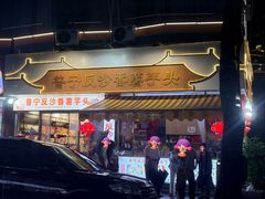 -普宁反沙番薯芋头