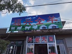 门面-福兴全羊