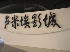 -卢米埃IMAX影城(温州万象城激光店)