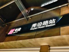 -秀沿路(地铁站)