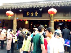 -聚香斋(东关街店)