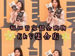 -KKV(深圳kk one 店)