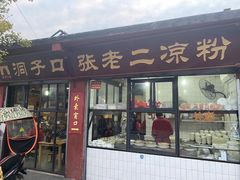 门面-洞子口张老二凉粉(文殊院店)