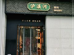 门面-泸溪河桃酥(江宁太阳城店)