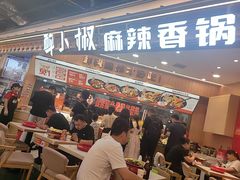 -醉人椒麻辣香锅(王府井喜悦店)