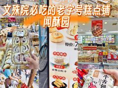 -闻酥园(青羊区文殊坊店)