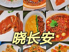 -晓长安·新陕菜(曲江店)