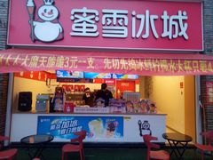 门面-蜜雪冰城(新华路店)