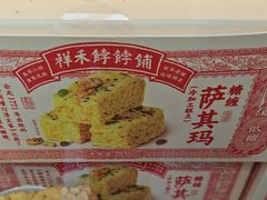 -祥禾饽饽铺·中式糕点(北京来福士店)