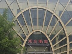 -郑庄脂渣海鲜楼(九水路店)