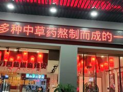门面-刁四藤椒麻辣烫传承人(龙成尊庭店)