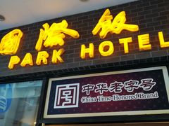 门面-国际饭店·帆声西饼屋(黄河路店)