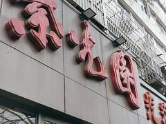 -紫光园(创始店)