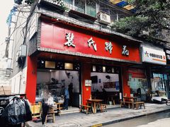 门面-中和裴氏蹄花(府河路店)