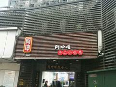 -阿坤传统手工小吃(沙坪坝店)
