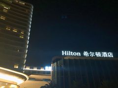 -舟山希尔顿酒店