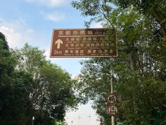 -东部华侨城
