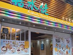 -糖水佬甜品(深水埗店)