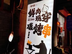 -壹头蒜烧烤小院儿