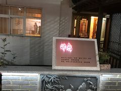 门面-雅和生态渔庄·宜城锅巴饭(龙灵山公园店)