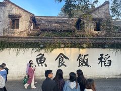 -鱼食饭稻·苏浙土菜17年老馆子(平江路店)
